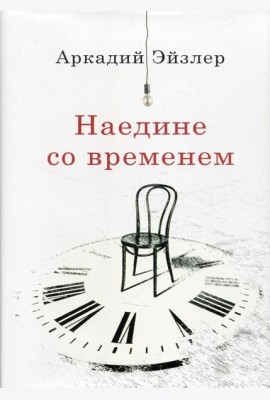 Наедине со временем