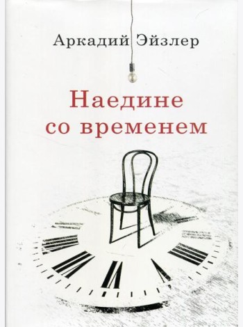 Наедине со временем