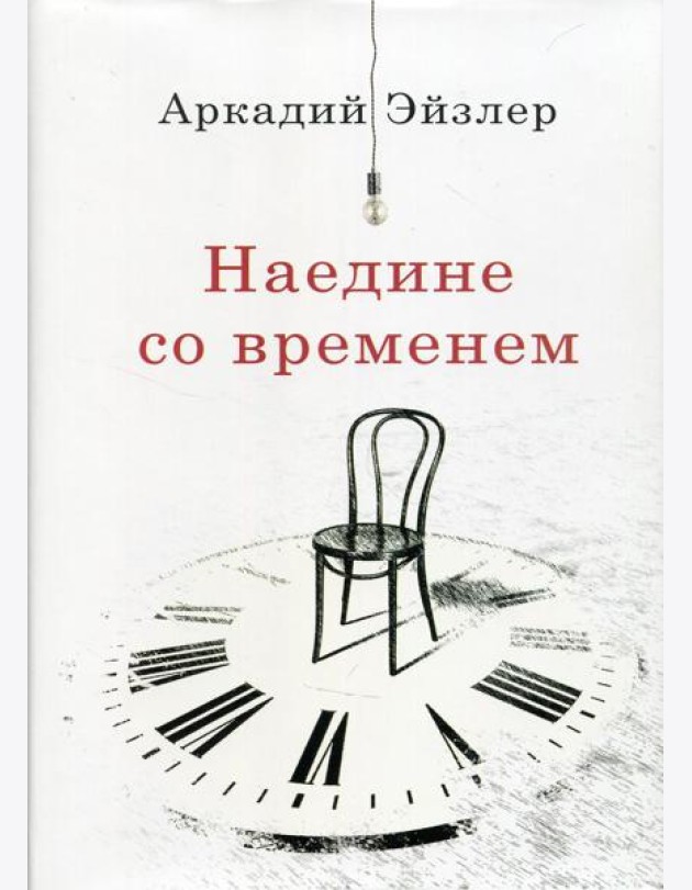 Наедине со временем