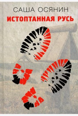 Истоптанная Русь