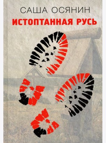 Истоптанная Русь