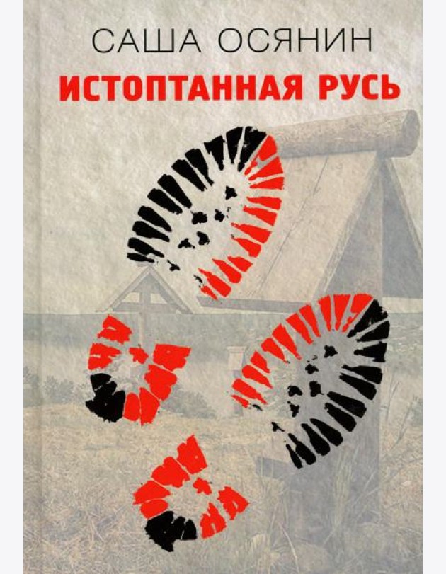 Истоптанная Русь