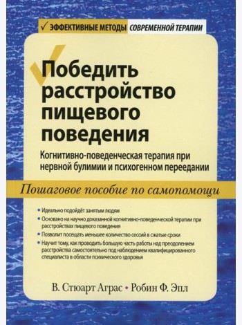 Победить расстройство пищевого поведения. Когнитивно-поведенческая терапия при нервной булимии и психогенном переедании