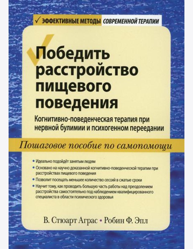 Победить расстройство пищевого поведения. Когнитивно-поведенческая терапия при нервной булимии и психогенном переедании