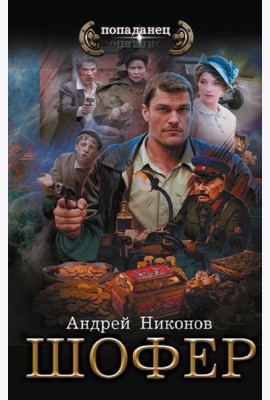 Управдом: Шофeр: роман