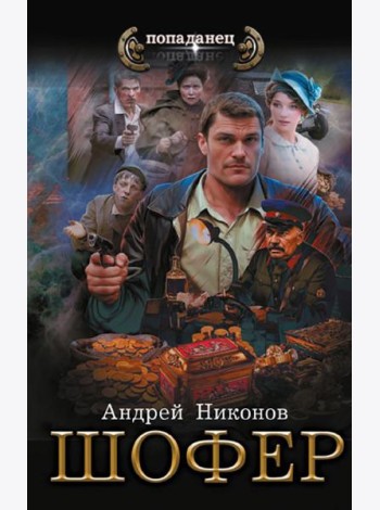 Управдом: Шофeр: роман