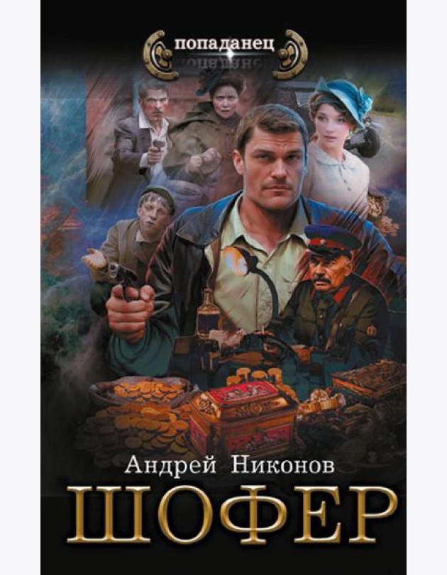 Управдом: Шофeр: роман