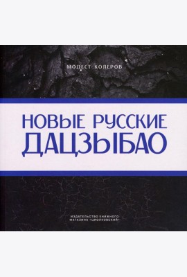 Новые русские дадцзыбао