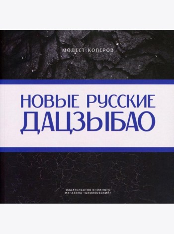 Новые русские дадцзыбао