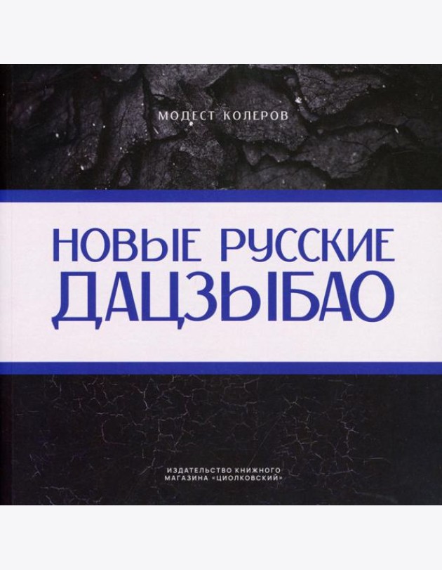 Новые русские дадцзыбао