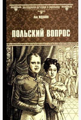 Польский вопрос: роман