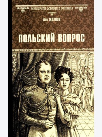 Польский вопрос: роман
