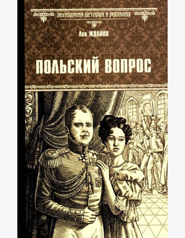 Польский вопрос: роман