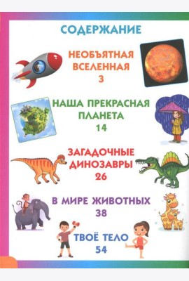 Энциклопедия для детей от 6 до 9 лет в вопросах и ответах