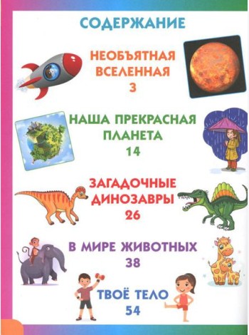 Энциклопедия для детей от 6 до 9 лет в вопросах и ответах
