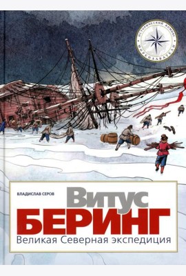 Витус Беринг. Великая Северная экспедиция