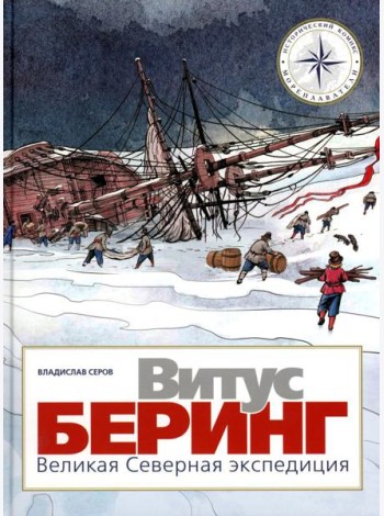 Витус Беринг. Великая Северная экспедиция
