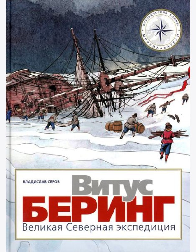 Витус Беринг. Великая Северная экспедиция