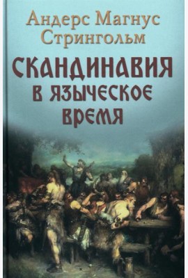Скандинавия в языческое время. Государство, нравы и обычаи