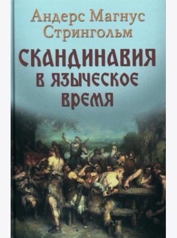 Скандинавия в языческое время. Государство, нравы и обычаи