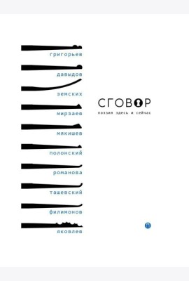 Сговор: сборник стихотворений