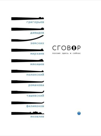 Сговор: сборник стихотворений