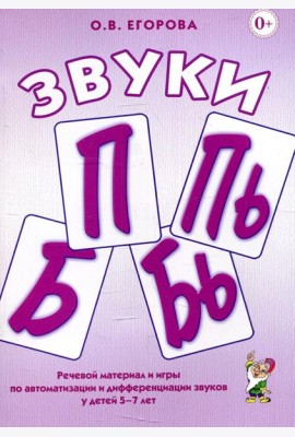 Звуки П, Пь, Б, Бь. Речевой материал и игры по автоматизации и дифференциации звуков у детей 5-7 лет