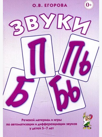 Звуки П, Пь, Б, Бь. Речевой материал и игры по автоматизации и дифференциации звуков у детей 5-7 лет