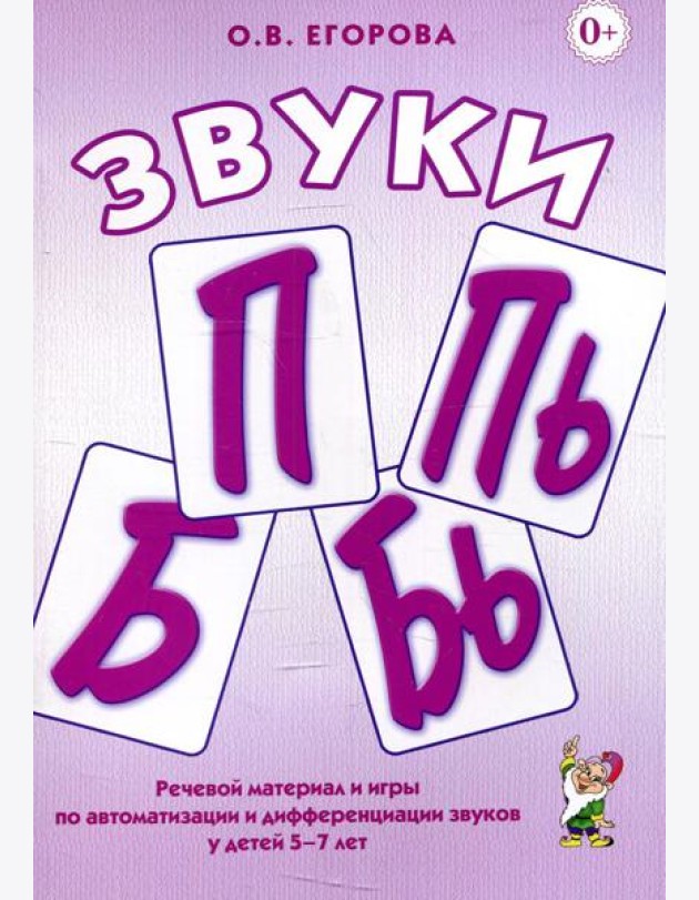 Звуки П, Пь, Б, Бь. Речевой материал и игры по автоматизации и дифференциации звуков у детей 5-7 лет