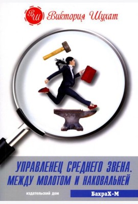 Управленец среднего звена. Между молотом и наковальней