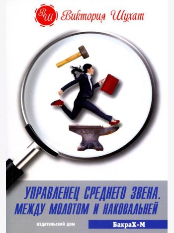 Управленец среднего звена. Между молотом и наковальней