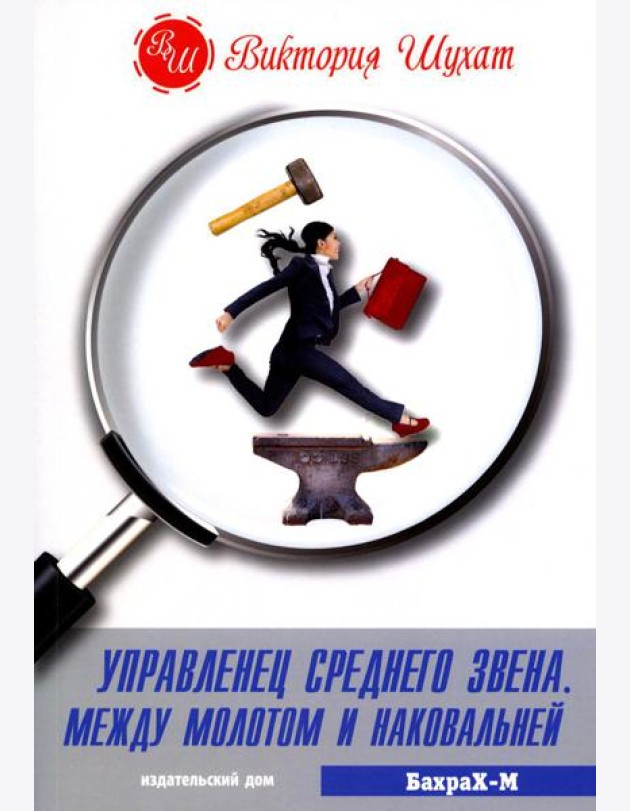 Управленец среднего звена. Между молотом и наковальней