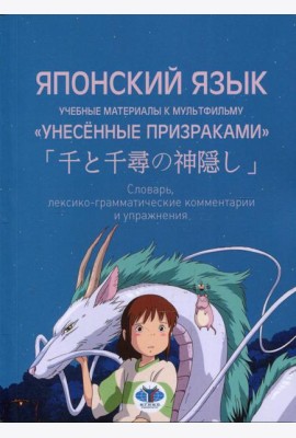 Японский язык. Учебные материалы к мультфильму