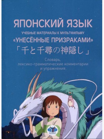 Японский язык. Учебные материалы к мультфильму 