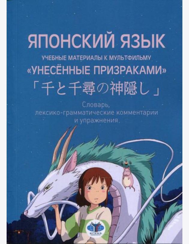 Японский язык. Учебные материалы к мультфильму