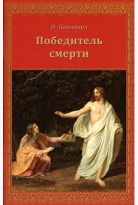 Победитель смерти
