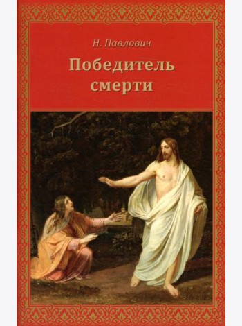 Победитель смерти