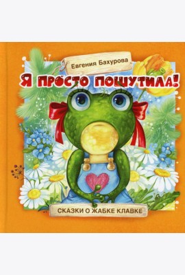 Я просто пошутила!