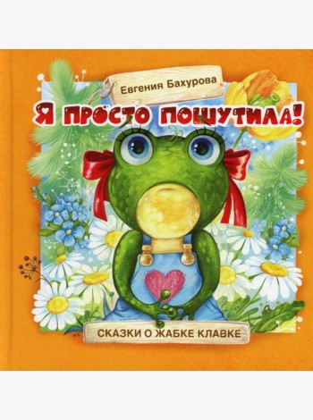 Я просто пошутила!