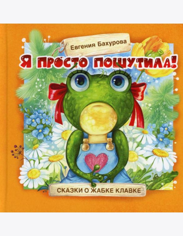 Я просто пошутила!