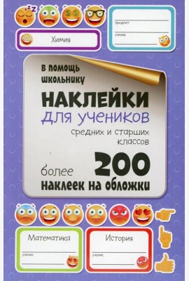 Наклейки для учеников средних и старших классов. Более 200 наклеек на обложки