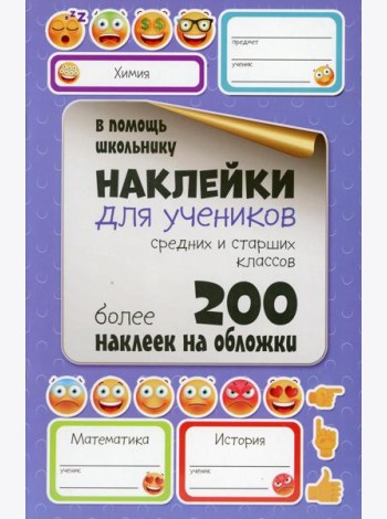 Наклейки для учеников средних и старших классов. Более 200 наклеек на обложки