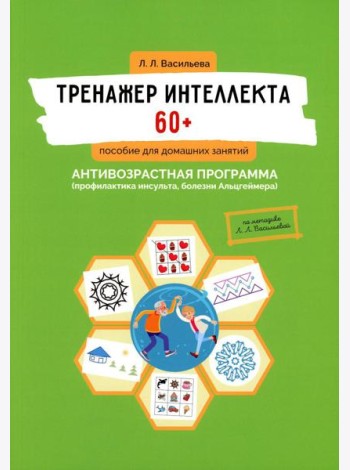 Тренажер интеллекта 60+. Антивозрастная программа (профилактика инсульта, болезни Альцгеймера): пособие для домашних занятий.  2-е изд., доп. и перера