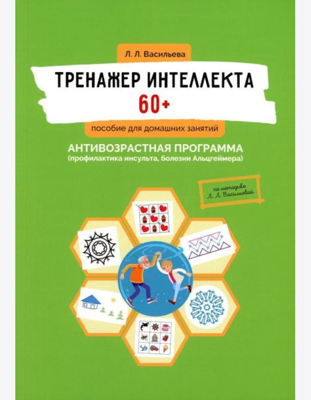 Тренажер интеллекта 60+. Антивозрастная программа (профилактика инсульта, болезни Альцгеймера): пособие для домашних занятий.  2-е изд., доп. и перера