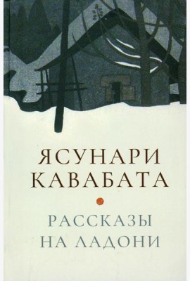Рассказы на ладони