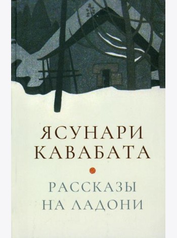 Рассказы на ладони