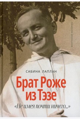 Брат Роже из Тэзе. «Не имея почти ничего…»