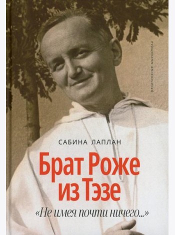 Брат Роже из Тэзе. «Не имея почти ничего…»