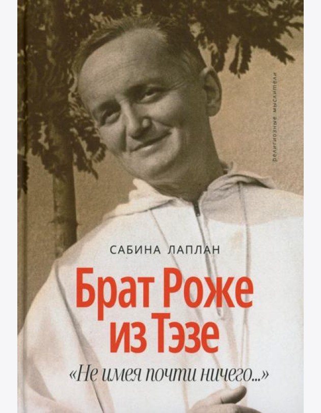 Брат Роже из Тэзе. «Не имея почти ничего…»
