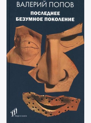 Последнее безумное поколение: повести